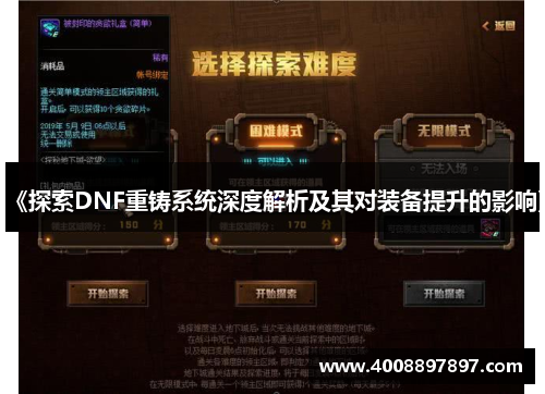 《探索DNF重铸系统深度解析及其对装备提升的影响》