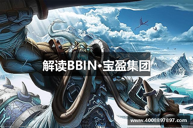 解读BBIN·宝盈集团